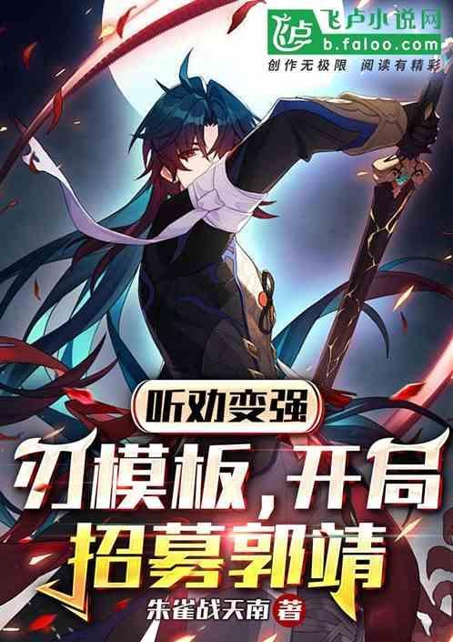 听劝变强：刃模板，开局招募郭靖