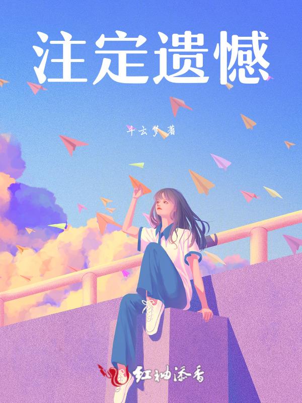注定遗憾