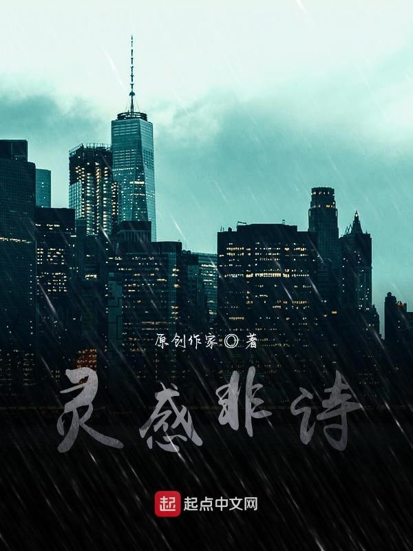 灵感非诗
