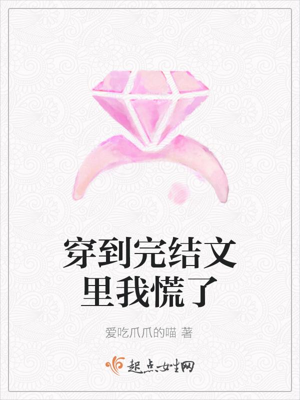 穿到完结文里我慌了