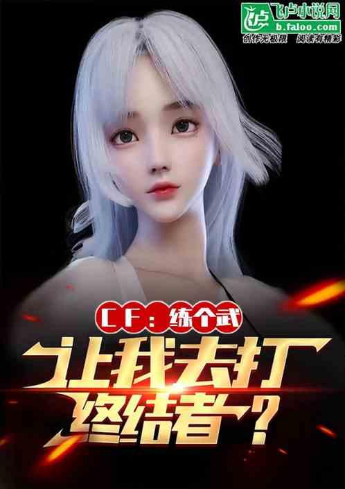 CF：练个武，让我去打终结者？