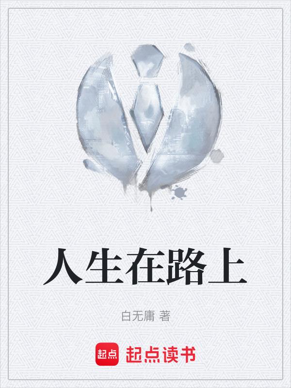 人生在路上