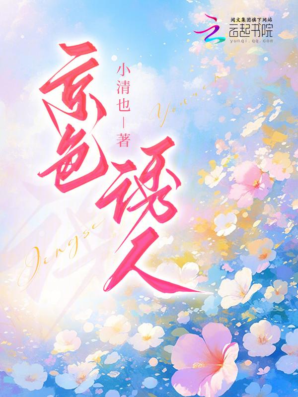京色诱人