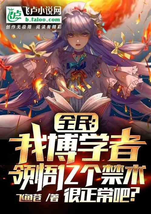 我博学者？领悟亿个禁术很正常吧