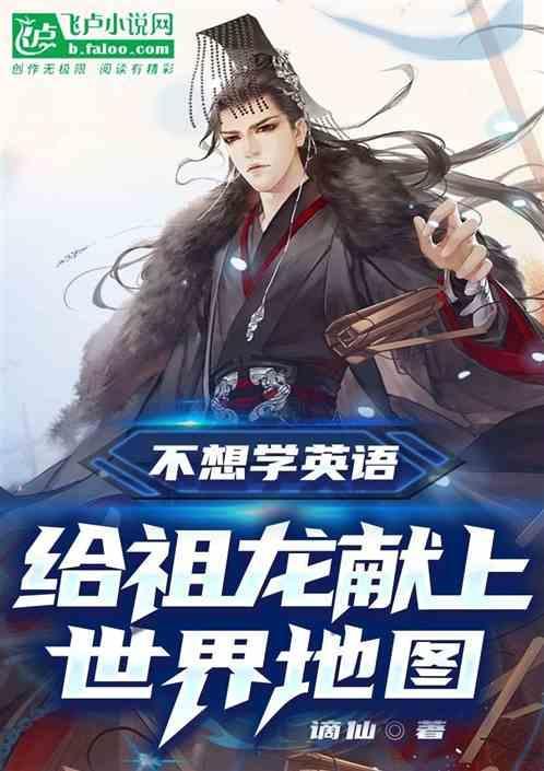 不想学英语，给祖龙献上世界地图