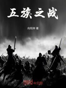 五族之战
