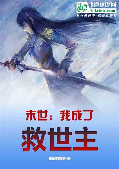 末世：我成了救世主