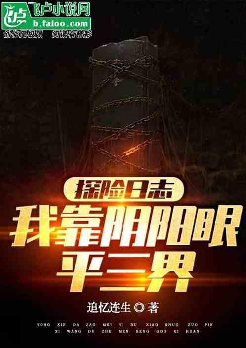 探险日志：我靠阴阳眼平三界