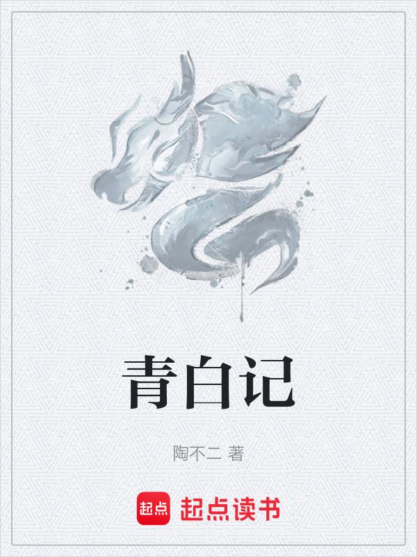 青白记