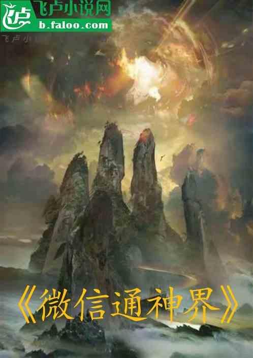 微信通神界