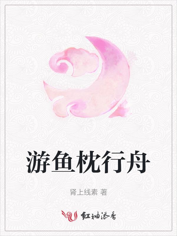 游鱼枕行舟