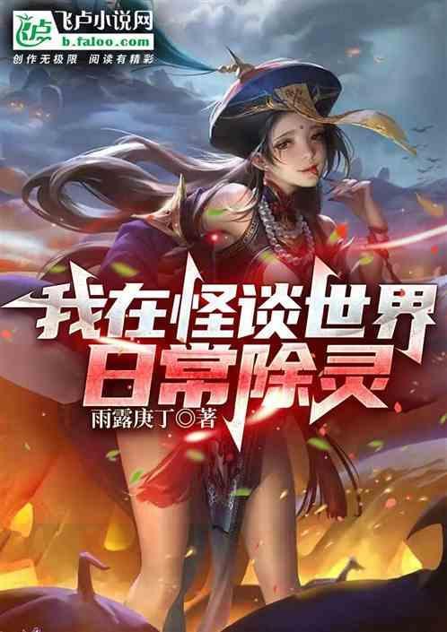 我在怪谈世界，日常除灵