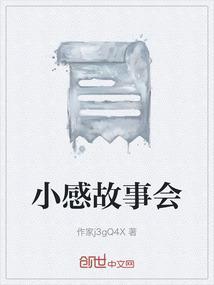 小感故事会