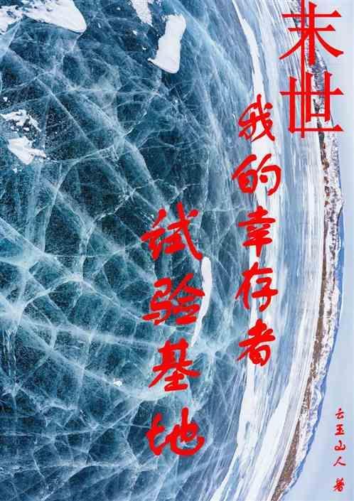 末世：我的幸存者试验基地