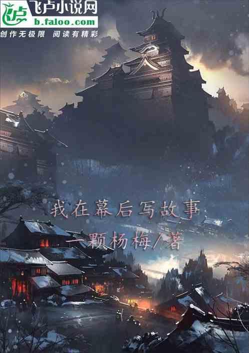 我在幕后写故事