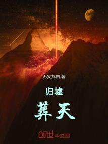 归墟葬天