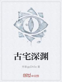 古宅深渊