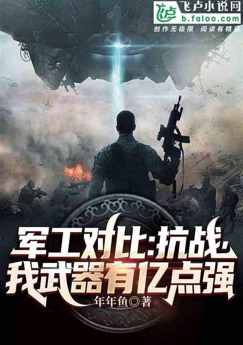 军工对比:抗战，我武器有亿点强