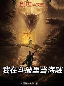 我在斗破里当海贼