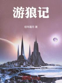 游狼记