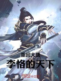 重回大唐，李恪的天下