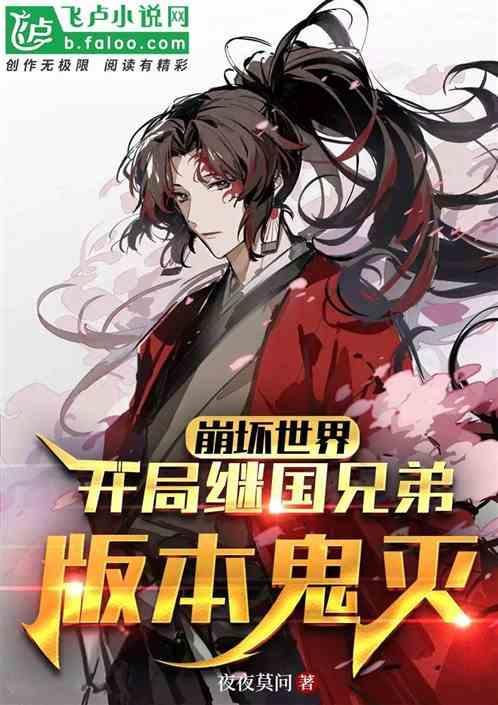 崩坏世界：开局继国兄弟版本鬼灭
