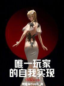 唯一玩家的自我实现
