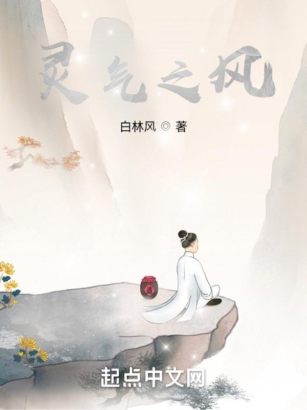 灵气之风