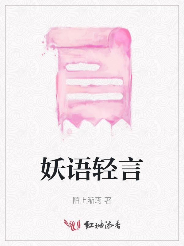 妖语轻言