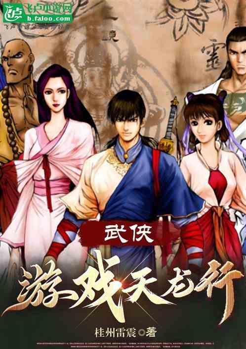 武侠：游戏天龙行