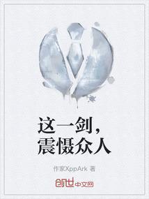这一剑，震慑众人