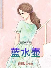蓝水壶