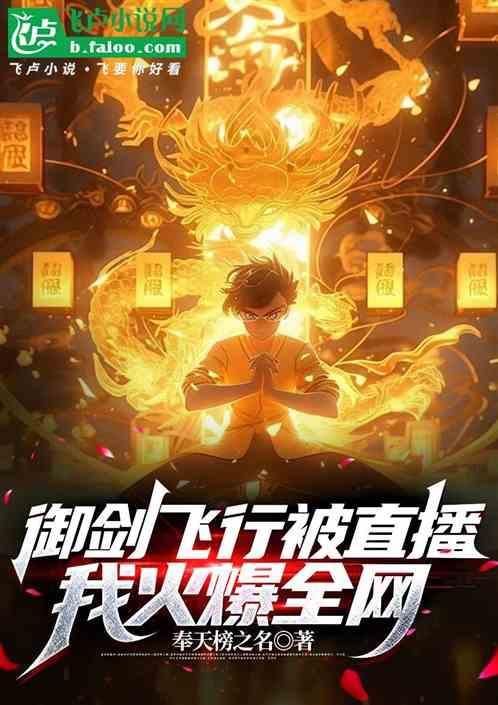 御剑飞行被直播，我火爆全网