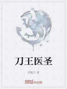 刀王医圣