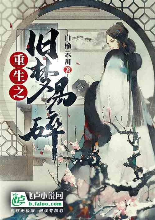 重生之旧梦易碎