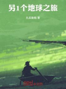 另1个地球之旅