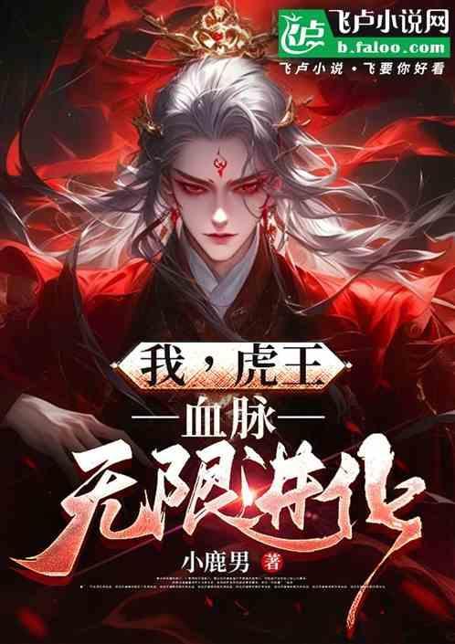 我，虎王，血脉无限进化