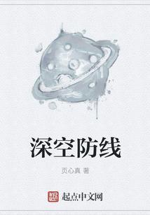 深空防线