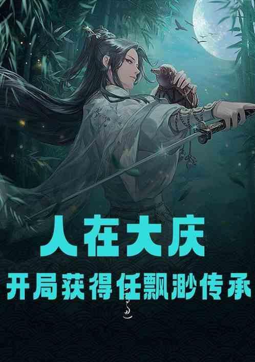 人在大庆，开局获得任飘渺传承！