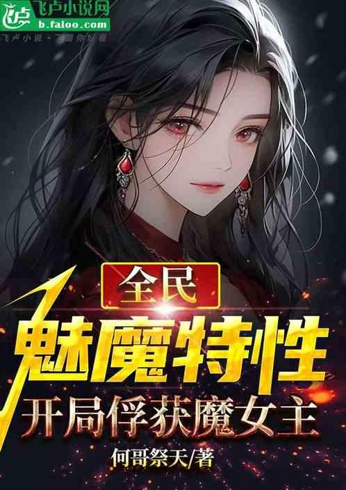 全民：魅魔特性，开局俘获魔女主