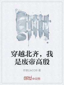 穿越北齐，我是废帝高殷