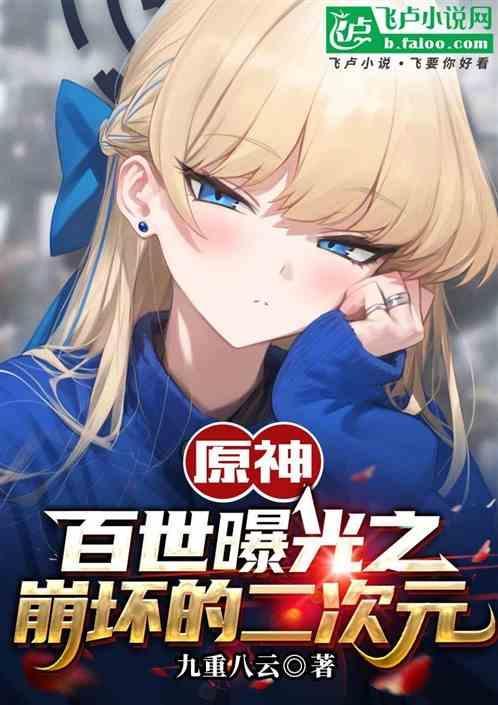 原神：百世曝光之崩坏的二次元