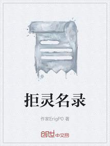 拒灵名录