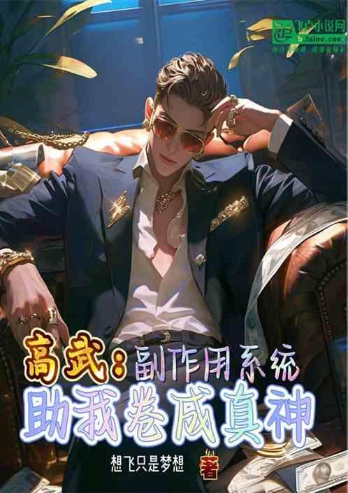 高武：副作用系统，助我卷成真神