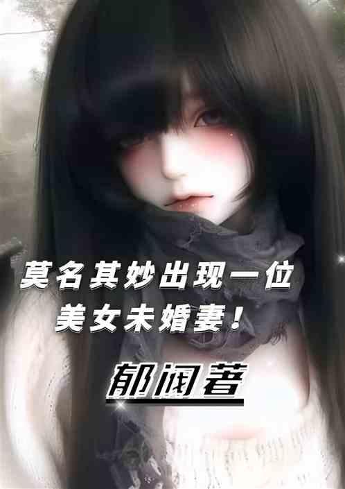 莫名其妙出现一位未婚妻头疼！