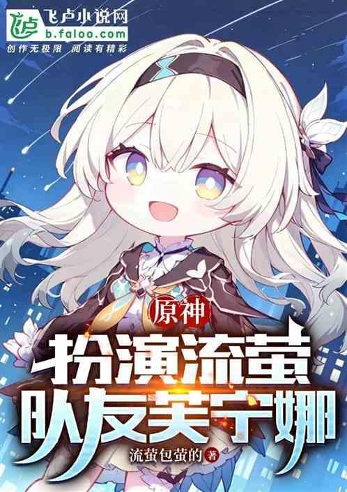 原神：扮演流萤，队友芙宁娜