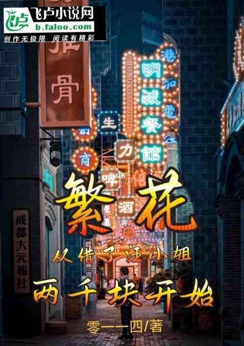 繁花：从借了汪小姐两千块开始