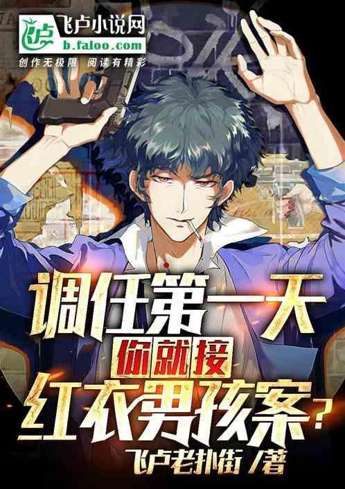 调任第一天，你就接红衣男孩案？