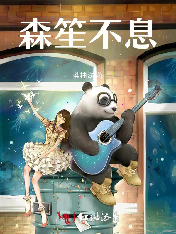 森笙不息
