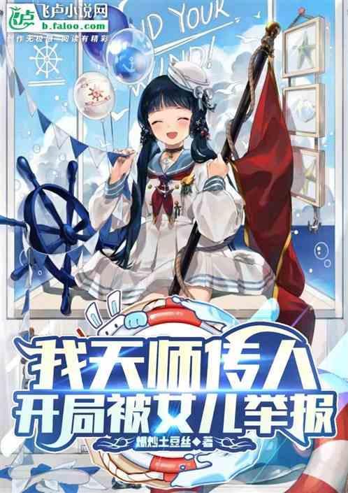 我天师传人，开局被女儿举报